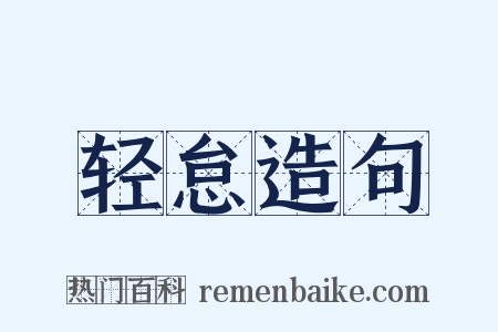 轻怠造句是什么意思的图片